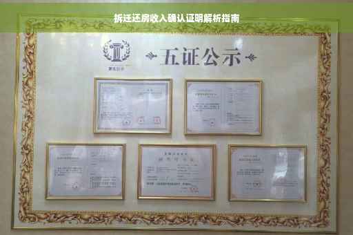 拆迁还房收入确认证明解析指南