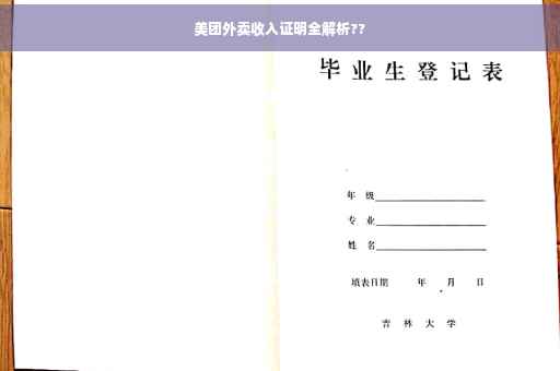 美团外卖收入证明全解析??