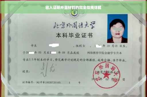 收入证明所需材料的完全指南详解