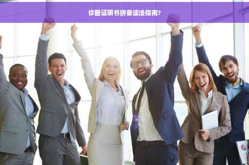 诊断证明书拼音读法指南?