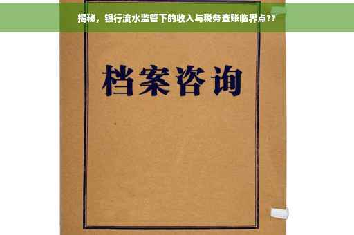 揭秘，银行流水监管下的收入与税务查账临界点??