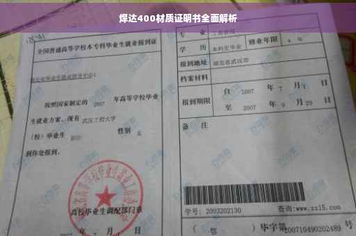 焊达400材质证明书全面解析