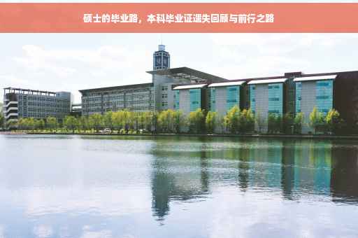 硕士的毕业路，本科毕业证遗失回顾与前行之路