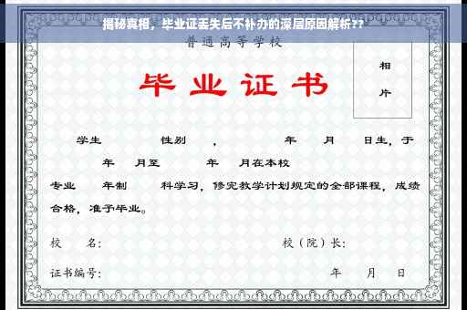 揭秘真相，毕业证丢失后不补办的深层原因解析??
