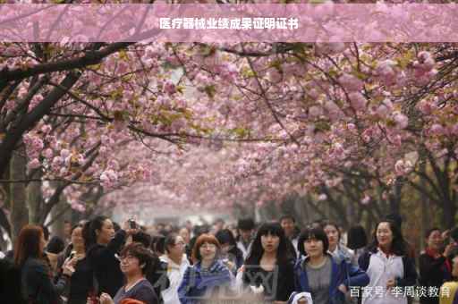 医疗器械业绩成果证明证书