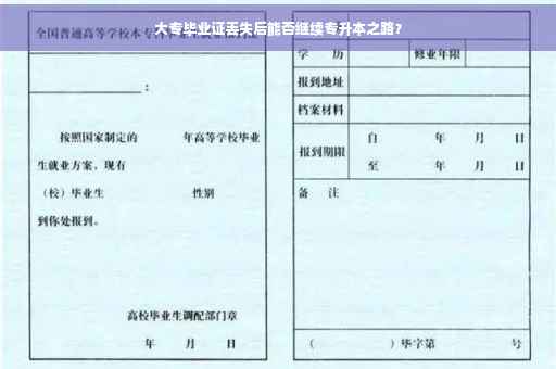 大专毕业证丢失后能否继续专升本之路？