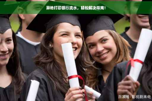 异地打印银行流水，轻松解决指南！