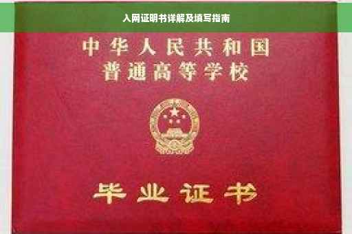 入网证明书详解及填写指南