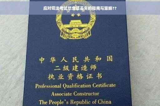 应对司法考试毕业证丢失的指南与策略??