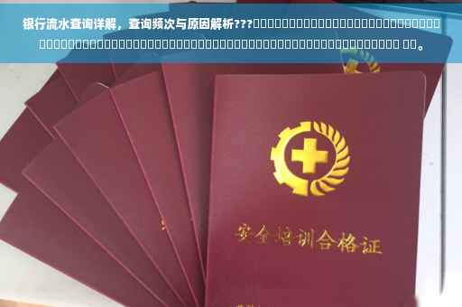 银行流水查询详解，查询频次与原因解析???​​​​​​​​​​​​​​​​​​​​​​​​​​​​​​​​​​​​​​​​​​​​​​​​​​​​​​​​​​​​​​​​​​​​​​​​​​​​ ​​。