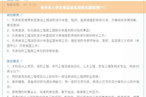 专升本入学毕业证丢失危机化解指南??✨