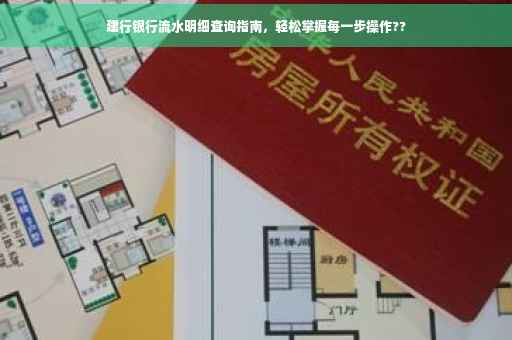 建行银行流水明细查询指南，轻松掌握每一步操作??