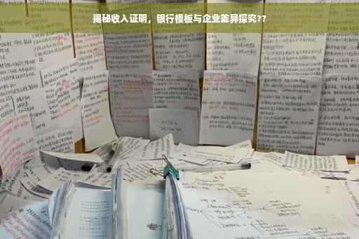 揭秘收入证明，银行模板与企业差异探究??