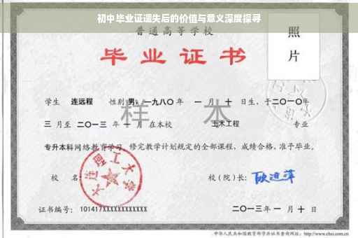 初中毕业证遗失后的价值与意义深度探寻