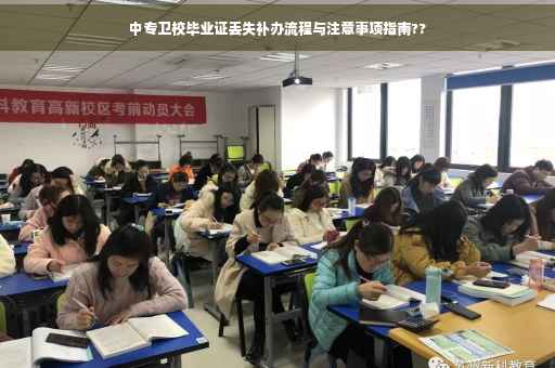 中专卫校毕业证丢失补办流程与注意事项指南??