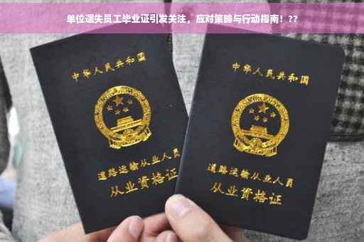 单位遗失员工毕业证引发关注，应对策略与行动指南！??