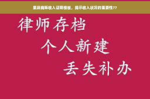 果蔬商贩收入证明模板，揭示收入状况的重要性??