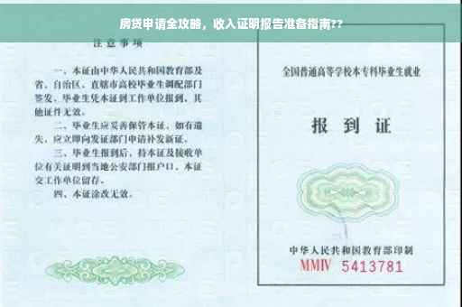 房贷申请全攻略，收入证明报告准备指南??