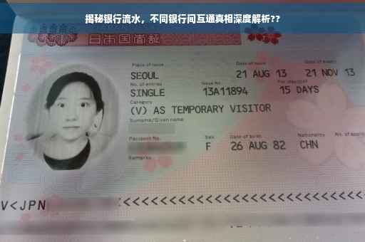 揭秘银行流水，不同银行间互通真相深度解析??
