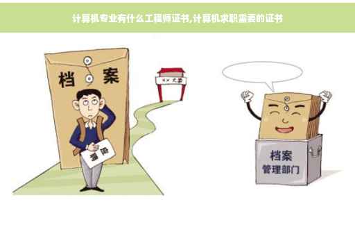 计算机专业有什么工程师证书,计算机求职需要的证书
