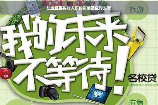 毕业证丢失对入职的影响及应对方案