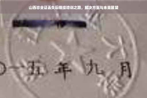 山西毕业证丢失后继续培训之路，解决方案与未来展望
