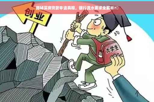 揭秘买房贷款申请真相，银行流水要求全解析?✨