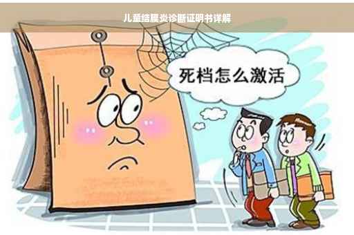 儿童结膜炎诊断证明书详解