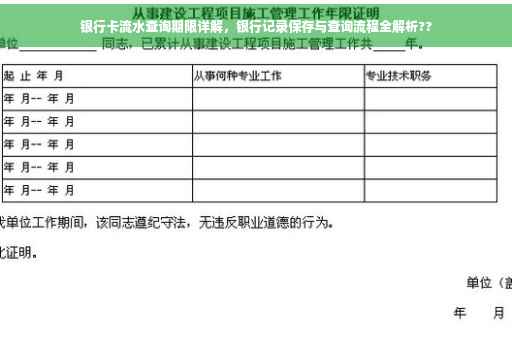 银行卡流水查询期限详解，银行记录保存与查询流程全解析??