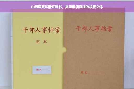 山西医院诊断证明书，揭示疾病真相的权威文件