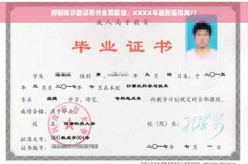 抑郁症诊断证明书全面解读，XXXX年最新版指南??