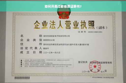 如何开具过敏体质证明书？