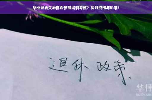 毕业证丢失后能否参加编制考试？探讨资格与影响！