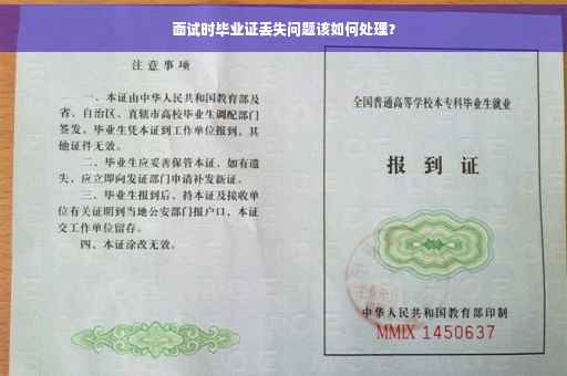 面试时毕业证丢失问题该如何处理？