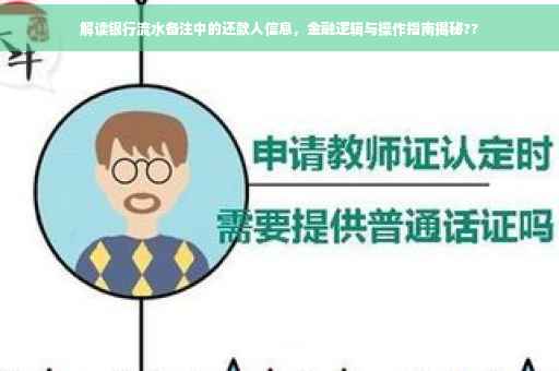 解读银行流水备注中的还款人信息，金融逻辑与操作指南揭秘??