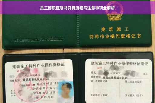 员工辞职证明书开具流程与注意事项全解析