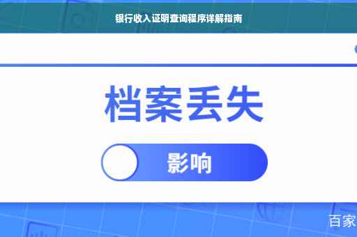 银行收入证明查询程序详解指南