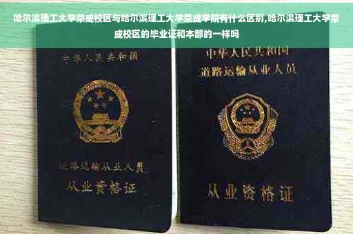 哈尔滨理工大学荣成校区与哈尔滨理工大学荣成学院有什么区别,哈尔滨理工大学荣成校区的毕业证和本部的一样吗