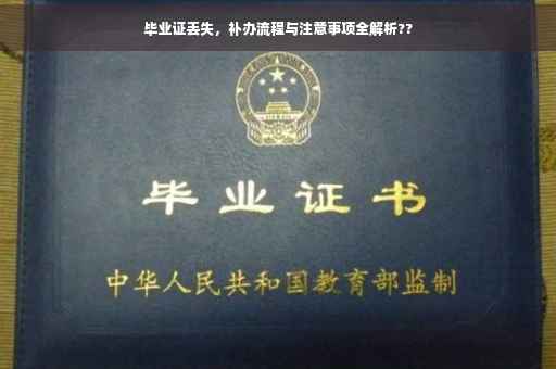 毕业证丢失，补办流程与注意事项全解析??
