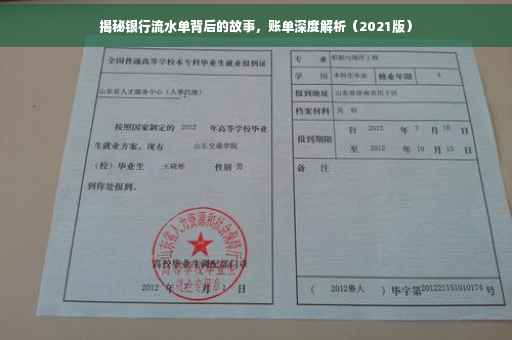 揭秘银行流水单背后的故事，账单深度解析（2021版）