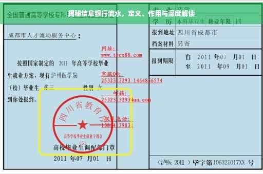 揭秘结息银行流水，定义、作用与深度解读