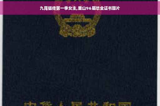 九尾狐传第一季女主,釜山96届毕业证书图片