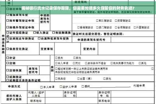 揭秘银行流水记录保存期限，你需要知道多久保留你的财务轨迹？
