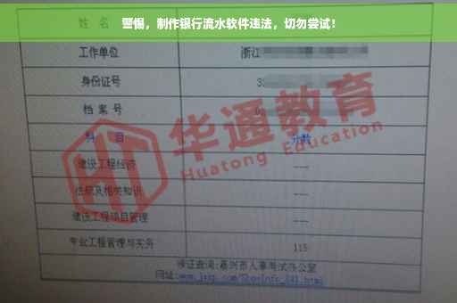 警惕，制作银行流水软件违法，切勿尝试！