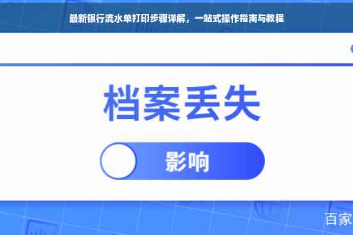 最新银行流水单打印步骤详解，一站式操作指南与教程