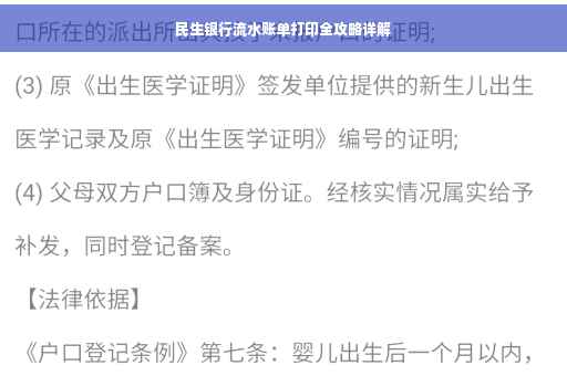 民生银行流水账单打印全攻略详解