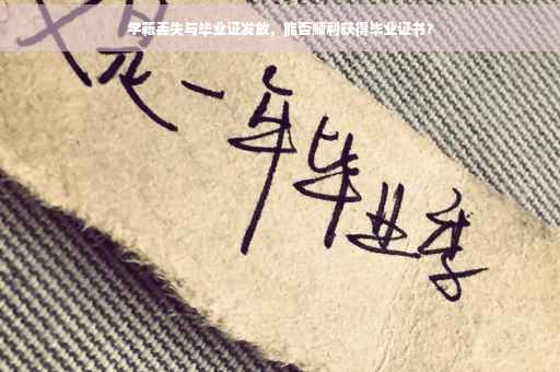 学籍丢失与毕业证发放，能否顺利获得毕业证书？
