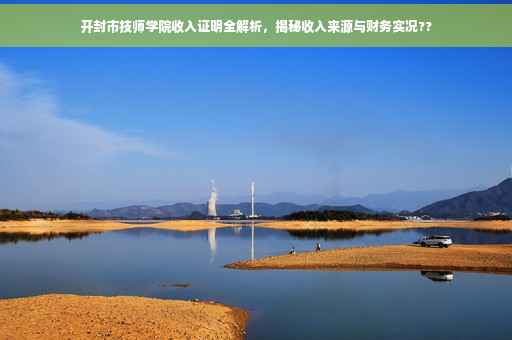 开封市技师学院收入证明全解析，揭秘收入来源与财务实况??