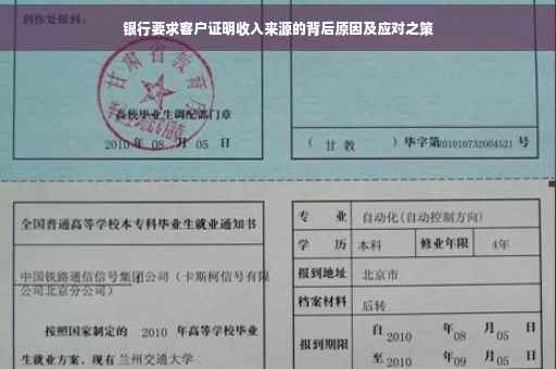 银行要求客户证明收入来源的背后原因及应对之策