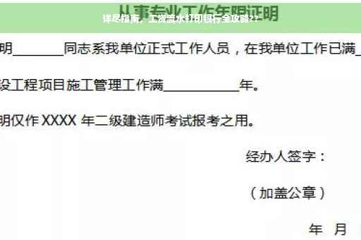 详尽指南，工资流水打印银行全攻略??